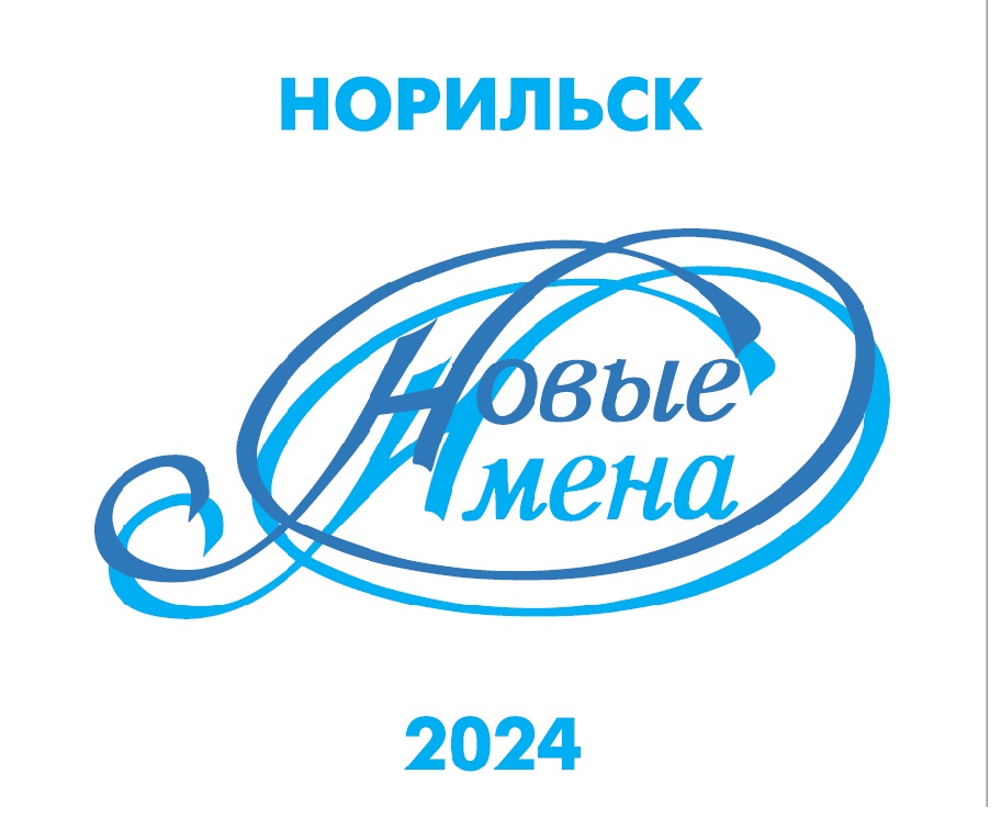 В Норильске в четвёртый раз пройдёт конкурсный отбор «Новые имена»