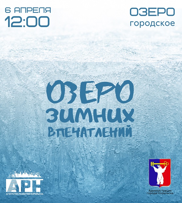 В Норильске стартует первый фестиваль зимних видов активного отдыха «Озеро зимних впечатлений»