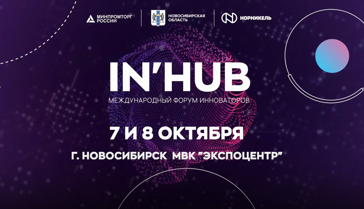 В Новосибирске стартовала работа платформы IN’HUB для изобретателей и инвесторов