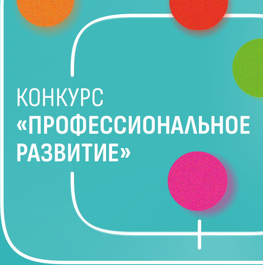Фонд Потанина приглашает НКО Красноярского края к участию в конкурсе «Профессиональное развитие»