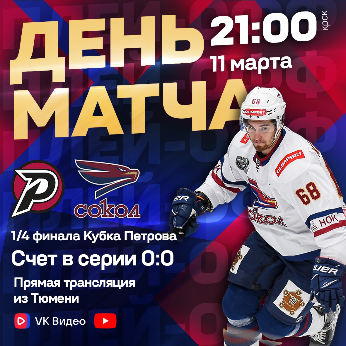 Сегодня красноярский хоккейный «Сокол» проведет первый матч в рамках 1/4 финала Кубка Петрова