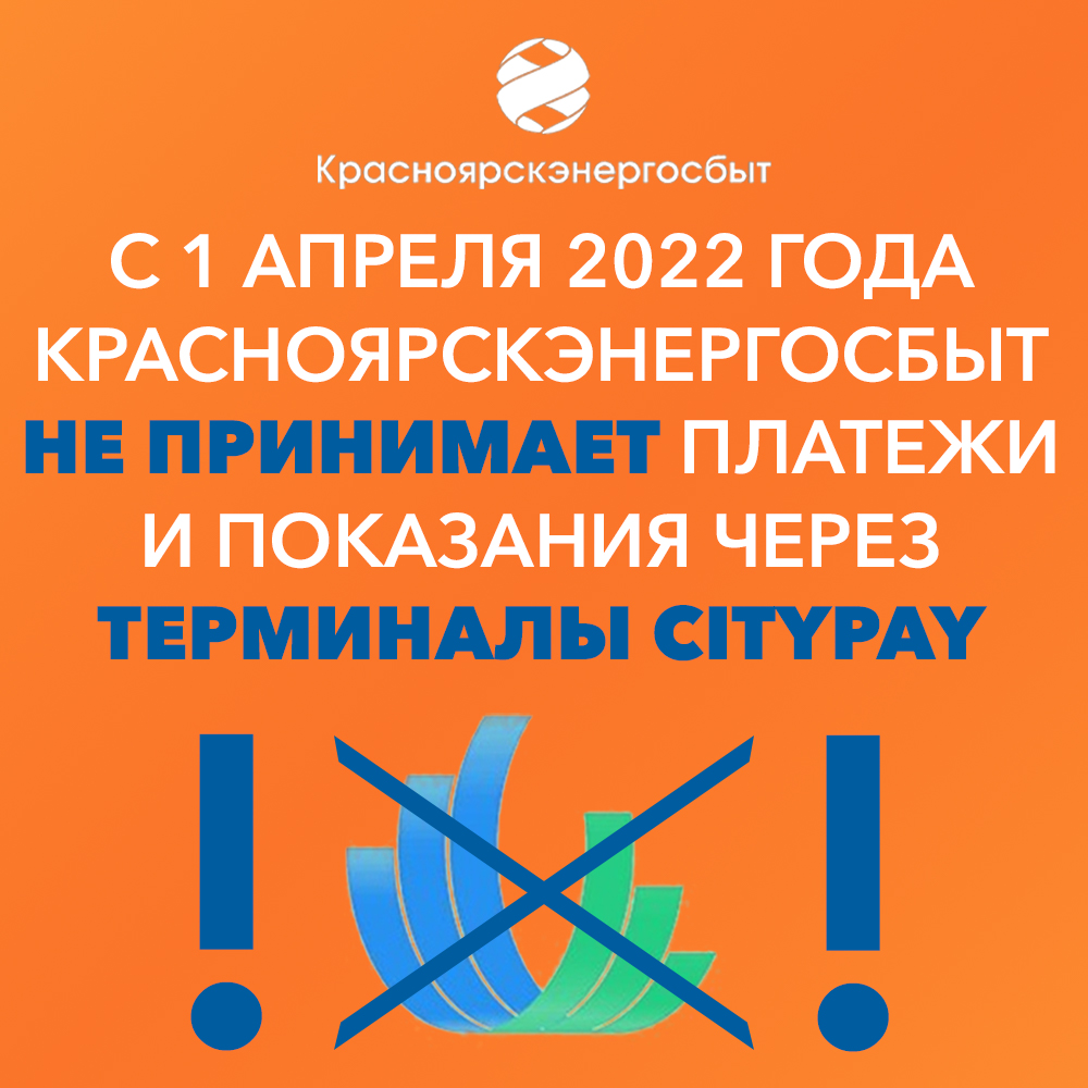 Красноярскэнергосбыт полностью прекращает сотрудничество с сетью терминалов  CityPay