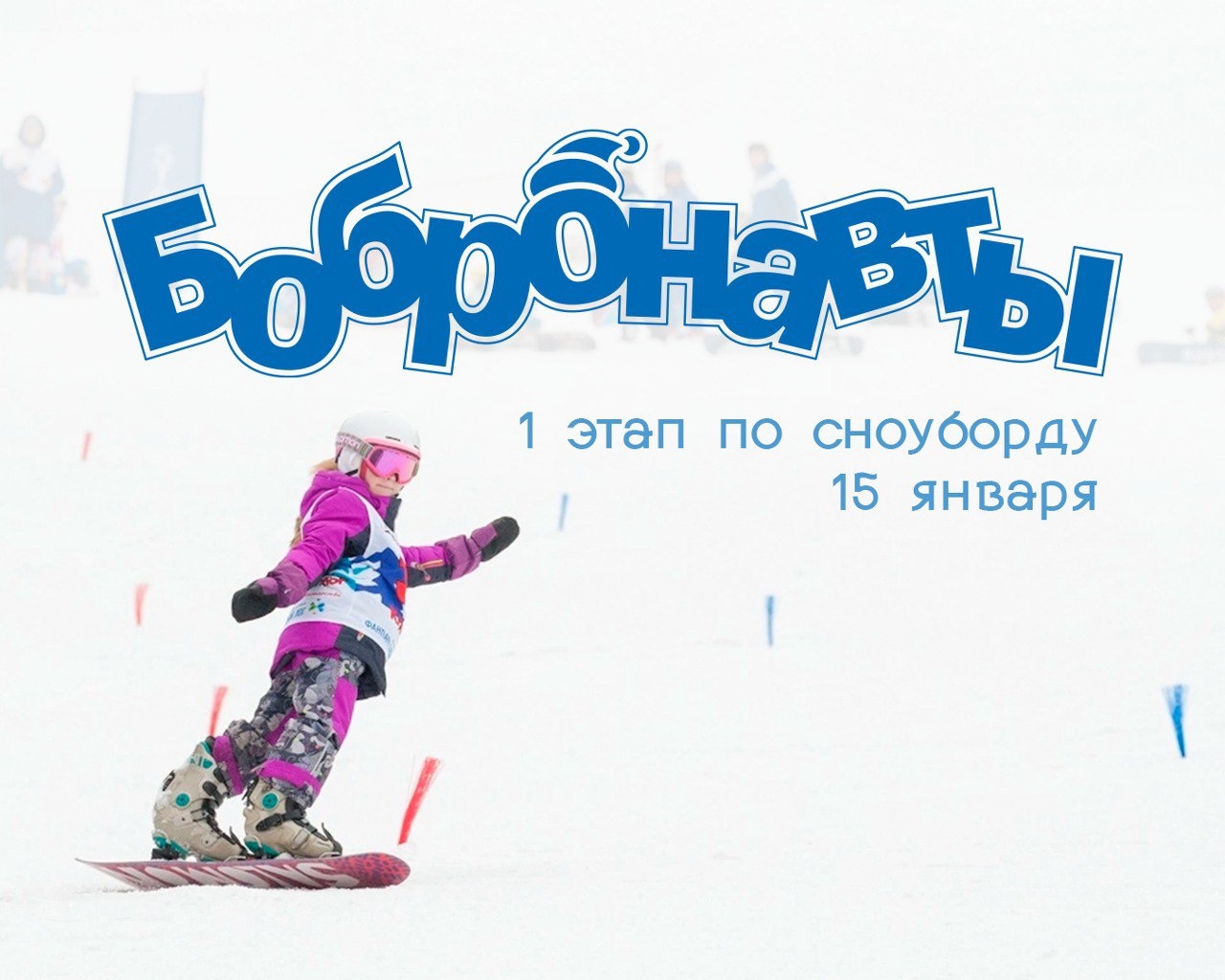 I этап соревнований «Снежные бобронавты» по сноуборду стартует в Фанпарке 15 января