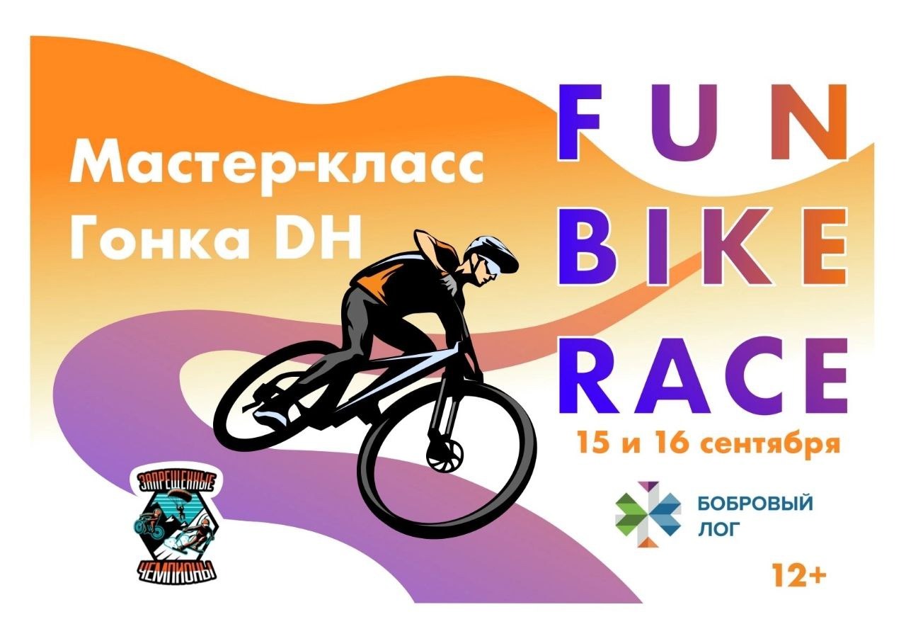 FUN BIKE RACE снова соберет любителей маунтинбайка в Фанпарке