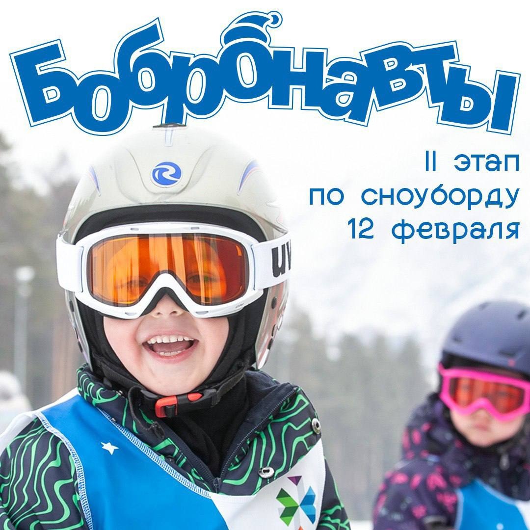 Юных сноубордистов приглашают на II этап «Снежных бобронавтов»