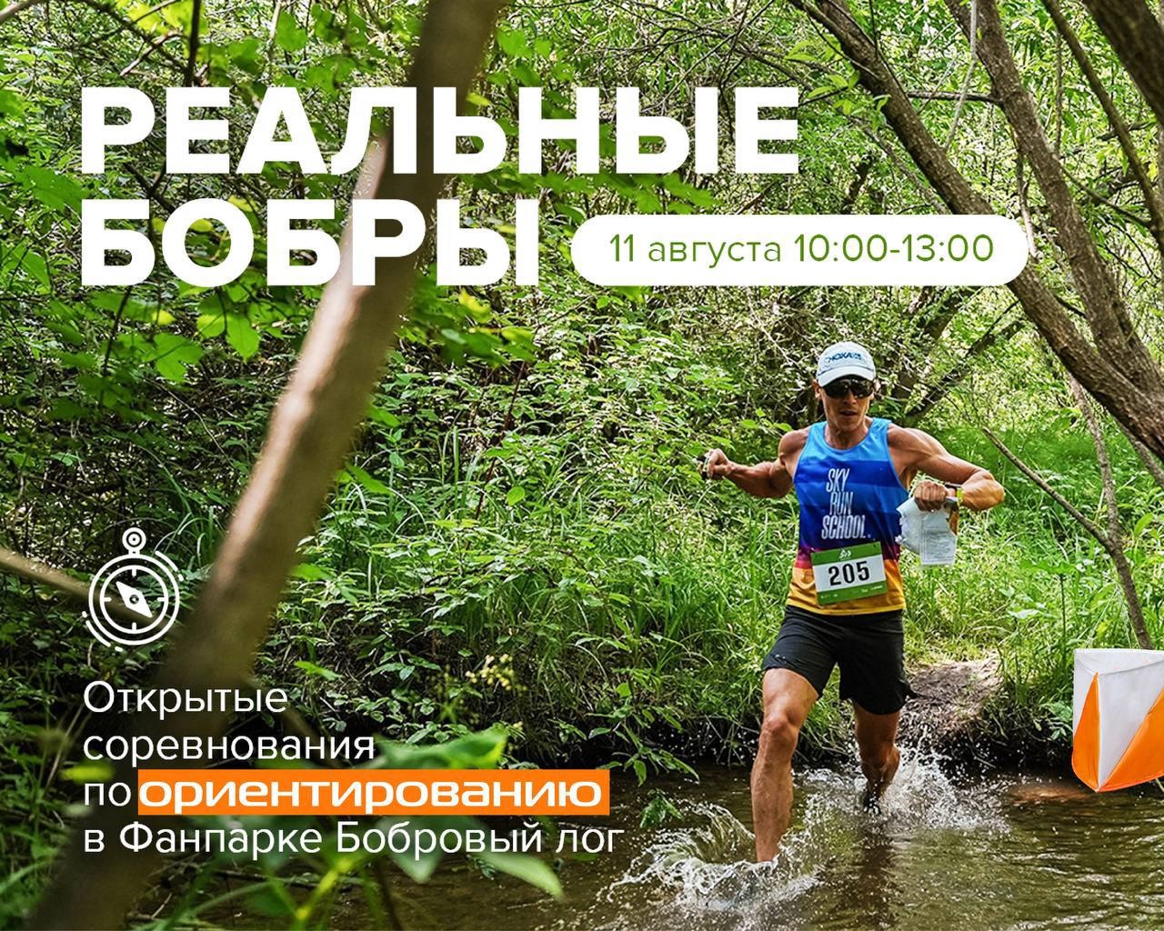 В Фанпарке пройдут соревнования по спортивному ориентированию «Реальные бобры»