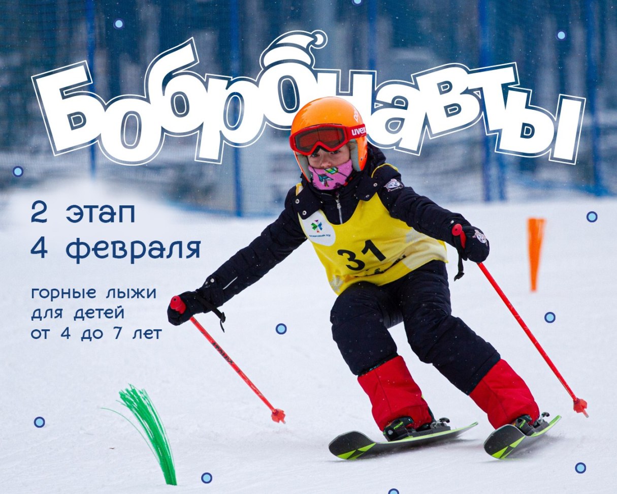 Второй этап «Снежных бобронавтов» для самых маленьких горнолыжников пройдет 4 февраля