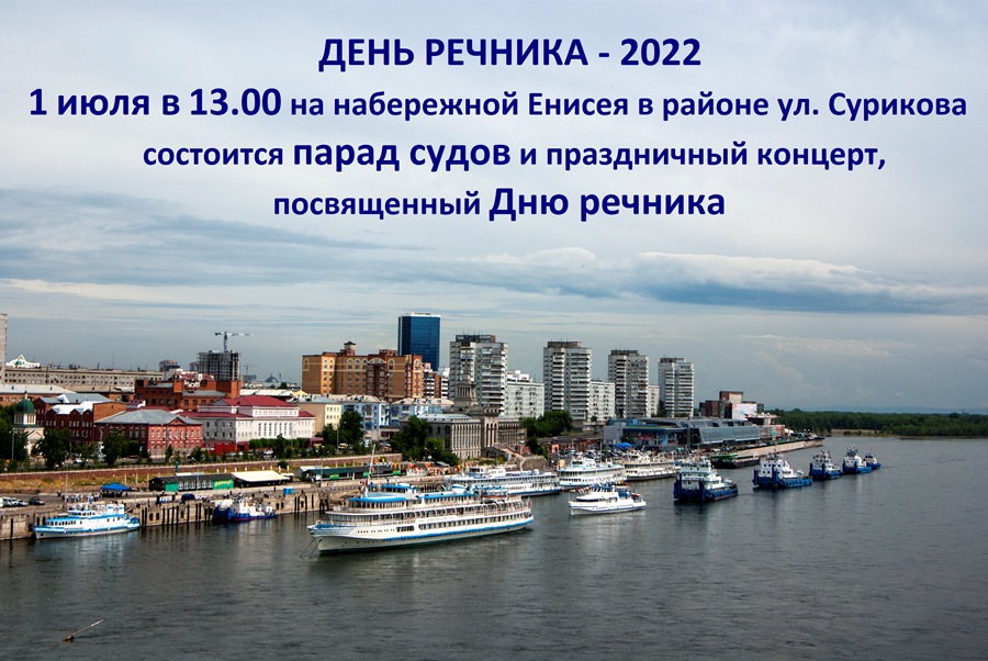 1 июля в Красноярске состоится парад судов и праздничный концерт в честь Дня работников морского и речного флота