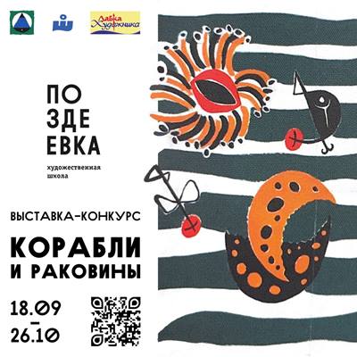 В Красноярске проходит художественный конкурс «Корабли и раковины для Поздеева»
