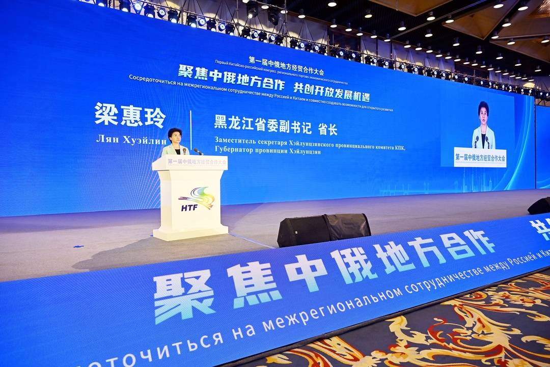 В Харбине прошел Первый Китайско-российский конгресс регионального торгово-экономического сотрудничества