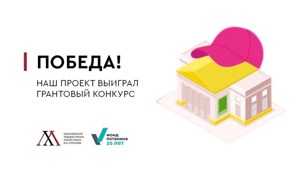 Проект музея имени В.И. Сурикова стал победителем конкурса «Креативный музей» Фонда Потанина