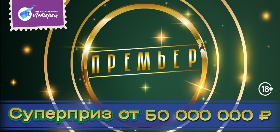 Впервые с момента запуска лотереи «Премьер» разыгран суперприз в размере 50 млн рублей