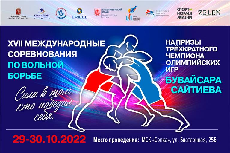 В конце октября в Красноярске пройдет XVII международный турнир по вольной борьбе на призы Бувайсара Сайтиева