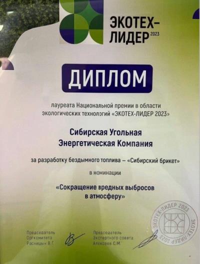 Проект СУЭК по созданию бездымного топлива "Сибирский брикет" получил награду экологической премии "ЭКОТЕХ-ЛИДЕР 2023"
